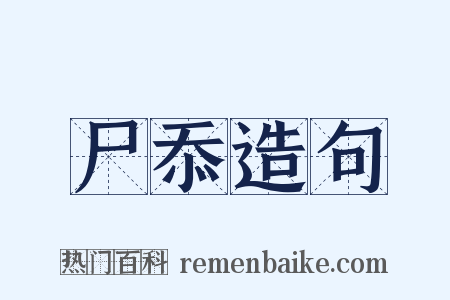 尸忝造句是什么意思的图片